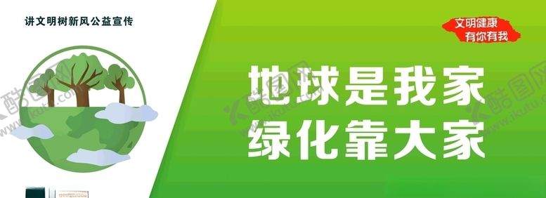 编号：82107605111020061939【酷图网】源文件下载-讲文明树新风之绿化