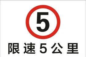 限速5公里