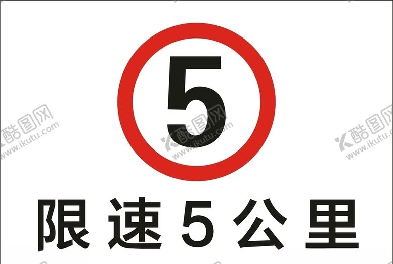 编号：92066310301951169389【酷图网】源文件下载-限速5公里