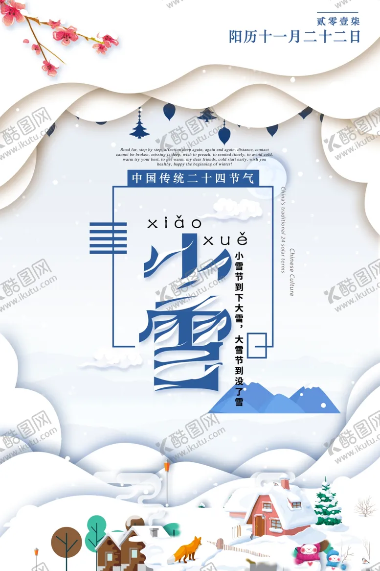 编号：12932612090533267942【酷图网】源文件下载-小雪节气海报