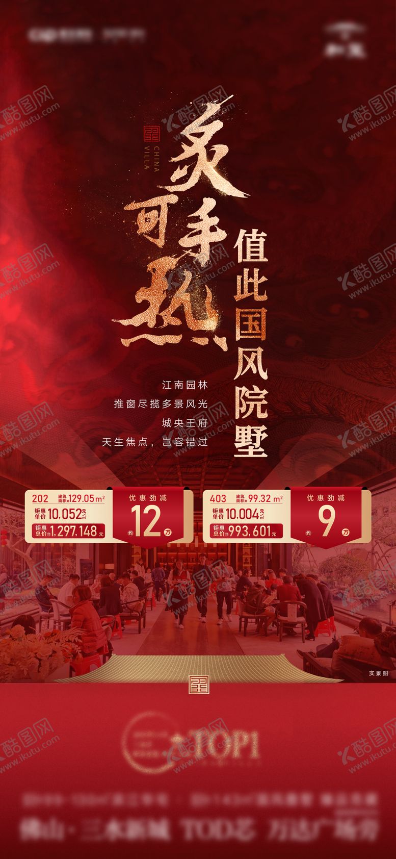 编号：68973809221953173470【酷图网】源文件下载-地产国风别墅特价房大字报海报