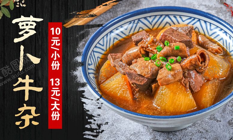 编号：07841509231734415486【酷图网】源文件下载-萝卜牛杂