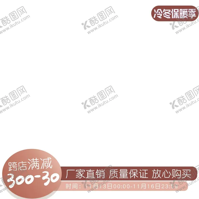 编号：12253612061749061592【酷图网】源文件下载-冷冬保暖季