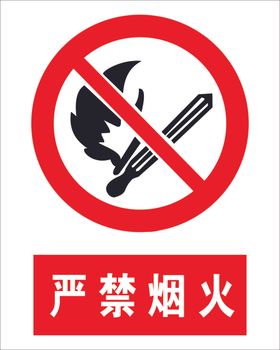 严禁烟火标识牌