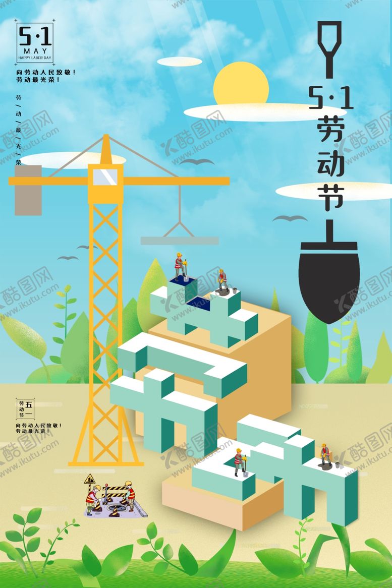 编号：16603210282144465054【酷图网】源文件下载-劳动节