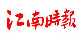江南时报报纸报头LOGO