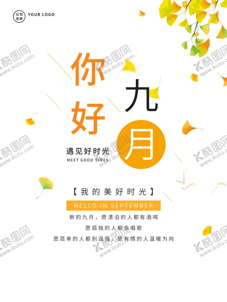 编号：99295312081649251619【酷图网】源文件下载-你好九月