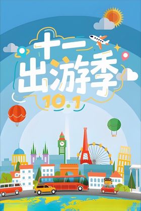 十一出游季城市风景图