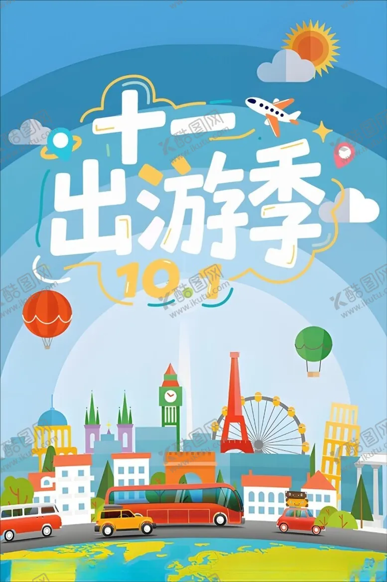 编号：92742304291501172701【酷图网】源文件下载-十一出游季城市风景图