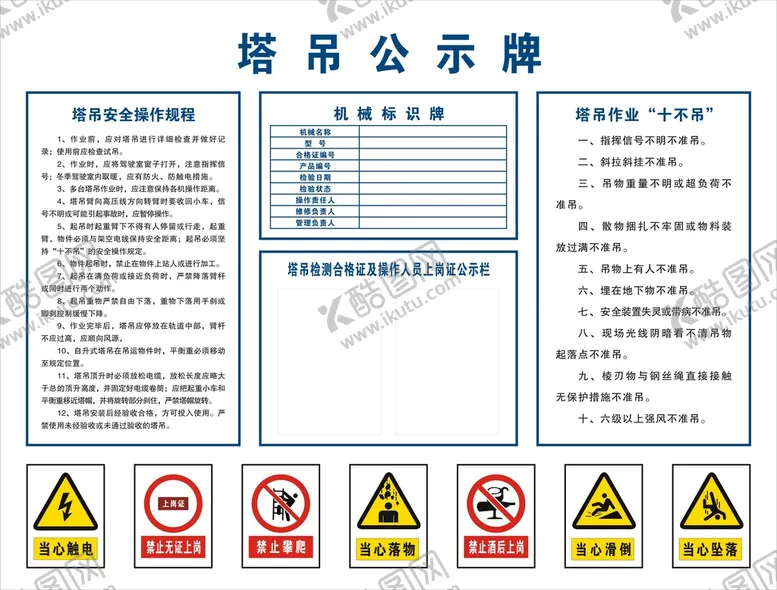 编号：25523312182312466071【酷图网】源文件下载-塔吊公示牌