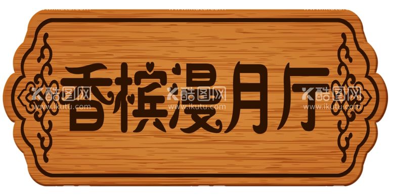 编号：30817012030428557368【酷图网】源文件下载-餐厅木质门牌