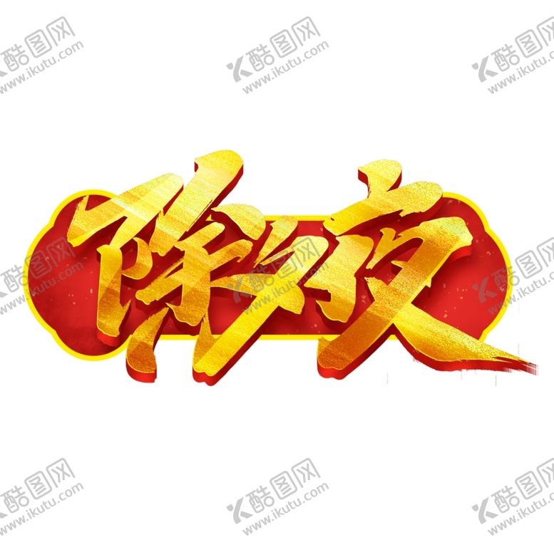 编号：63242707031555385616【酷图网】源文件下载-除夕夜