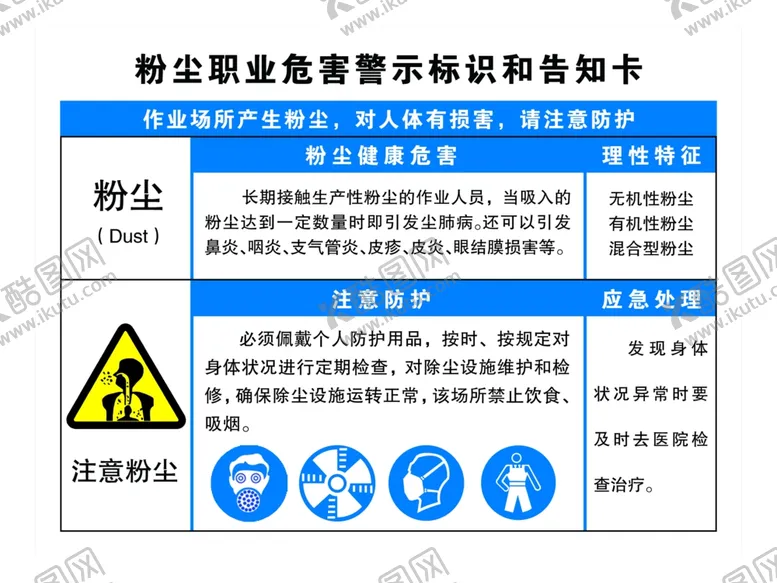 编号：55570905171813158945【酷图网】源文件下载-粉尘职业危害牌