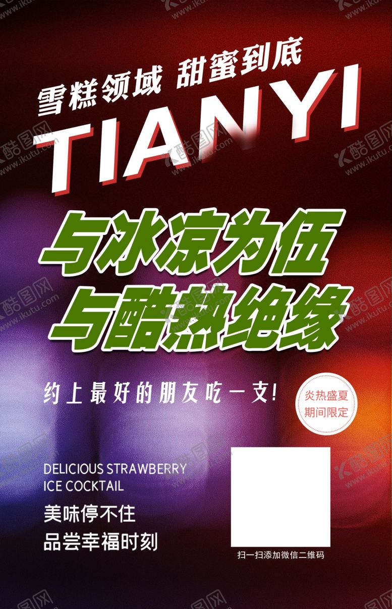 编号：84012901201703494963【酷图网】源文件下载-雪糕海报
