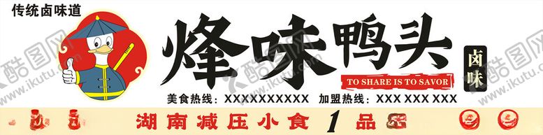 编号：48861101262018187068【酷图网】源文件下载-烽味鸭头招牌