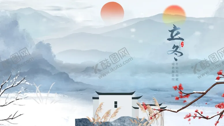编号：32849401290819177845【酷图网】源文件下载-立冬