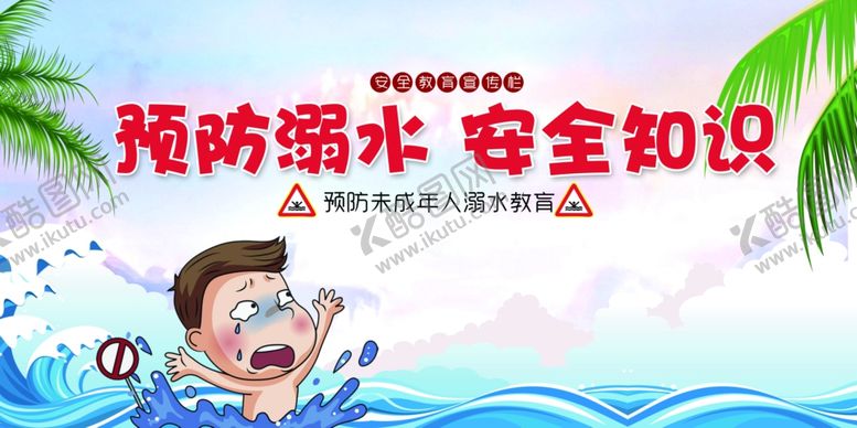 编号：74391807080516284511【酷图网】源文件下载-预防溺水安全知识