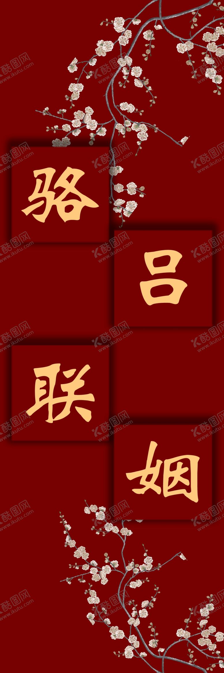 编号：53465402051758421354【酷图网】源文件下载-结婚