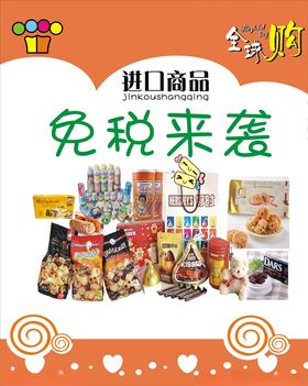 进口零食促销