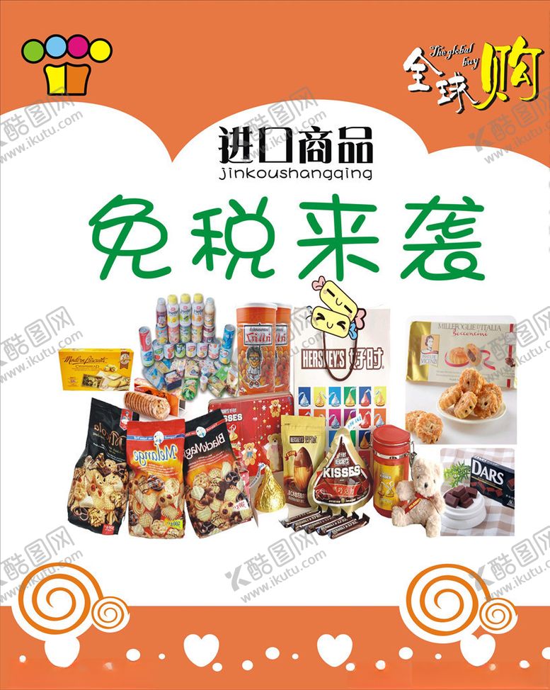编号：68640610250453117909【酷图网】源文件下载-进口零食促销