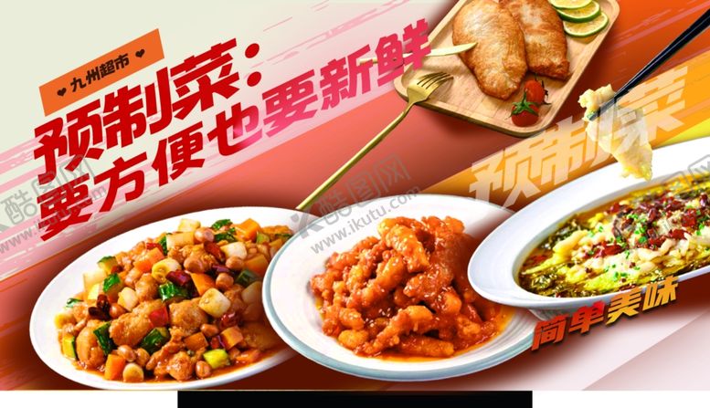 编号：90558902170625539586【酷图网】源文件下载-预制菜卖点牌