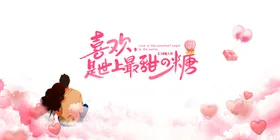 情人节展板宣传活动春促销