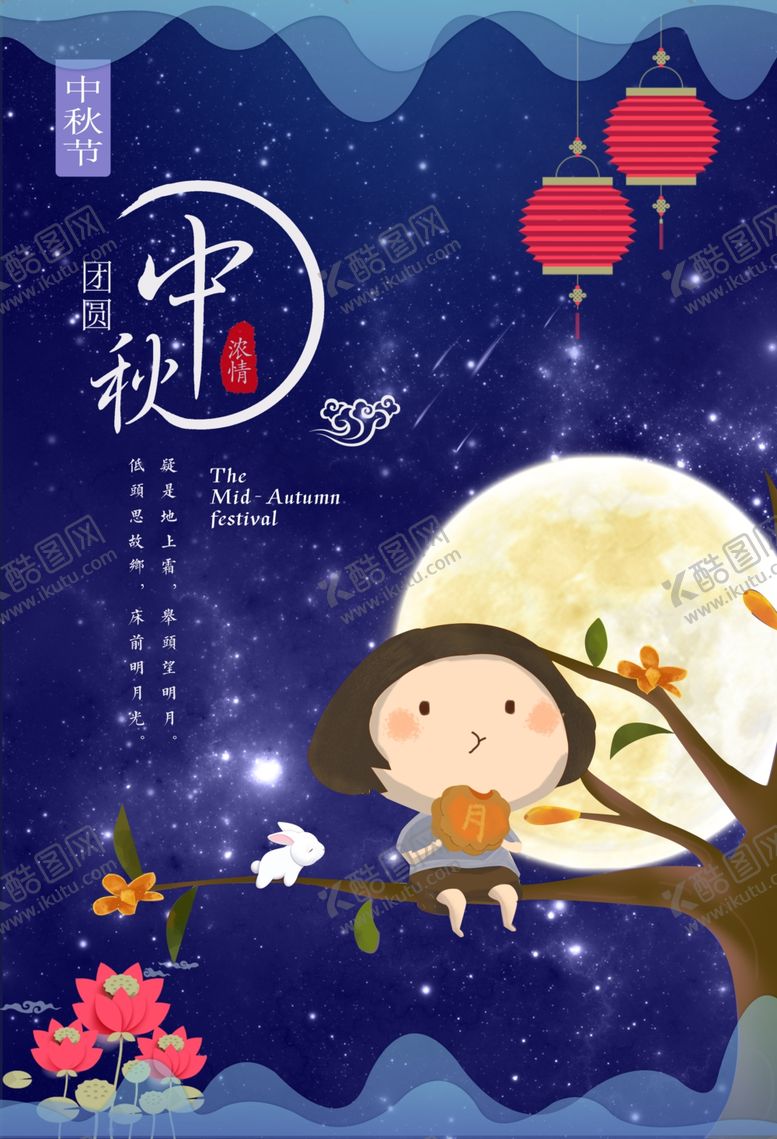 编号：73132405121306283610【酷图网】源文件下载-中秋节海报