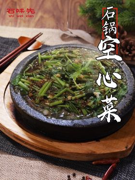 石锅空心菜