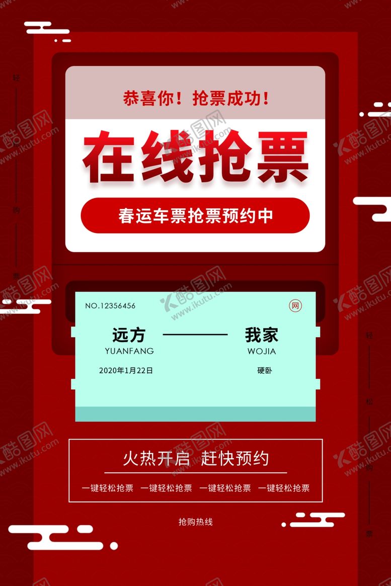编号：34266904210238592467【酷图网】源文件下载-在线抢票活动宣传海报素材