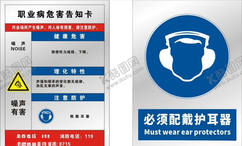 编号：41148104200109315884【酷图网】源文件下载-职业危害告知卡噪声