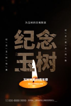 纪念玉树