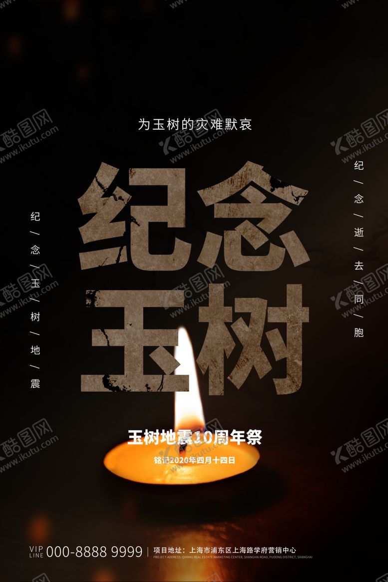 编号：54643009110520443130【酷图网】源文件下载-纪念玉树