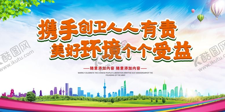 编号：45685502020515375837【酷图网】源文件下载-创建卫生城市