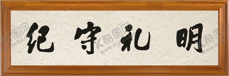 编号：90611611271732165327【酷图网】源文件下载-明礼守纪