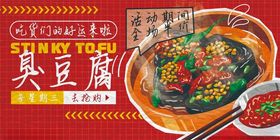 美味臭豆腐宣传海报