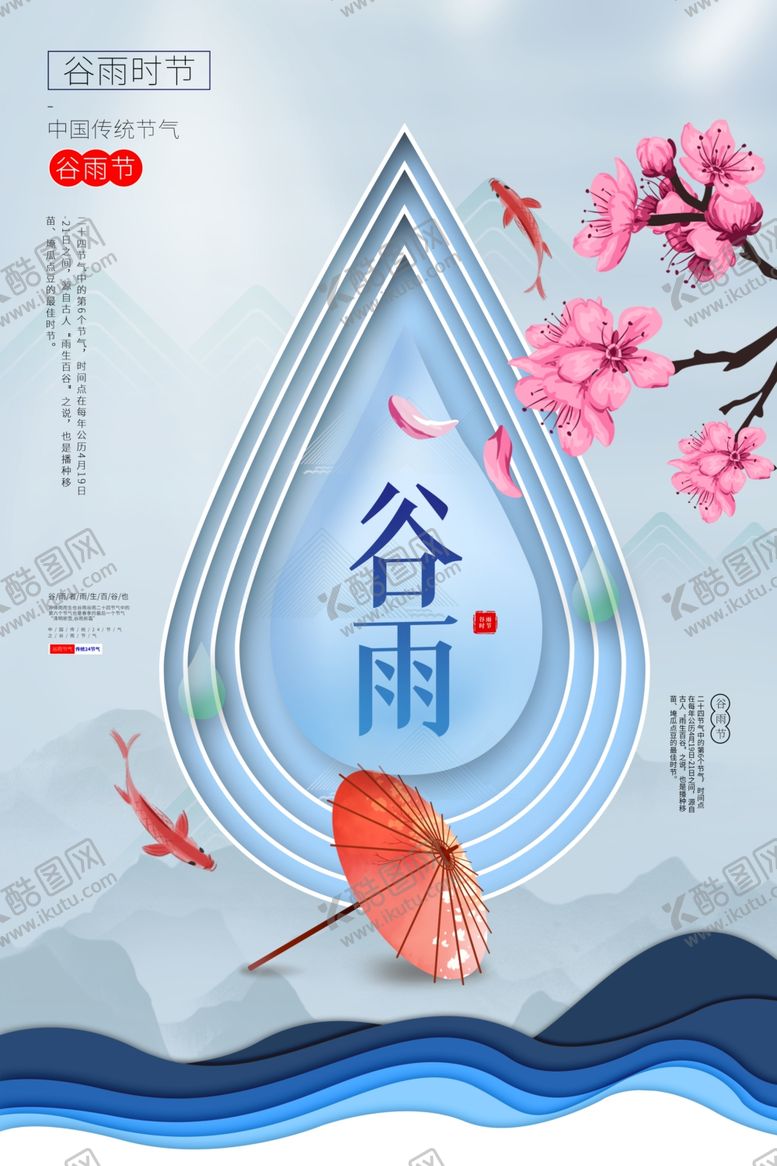 编号：87621205160248213479【酷图网】源文件下载-谷雨传统节日活动宣传海报素材