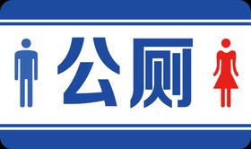 公厕