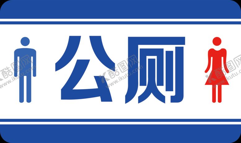 编号：84601307060921347969【酷图网】源文件下载-公厕