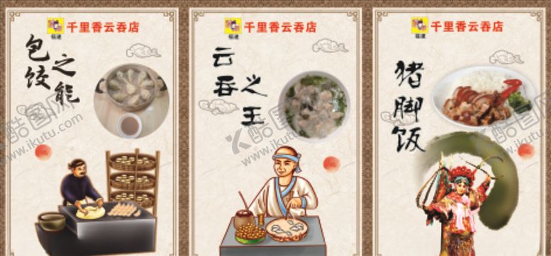 编号：56462507071808048989【酷图网】源文件下载-云吞展板海报