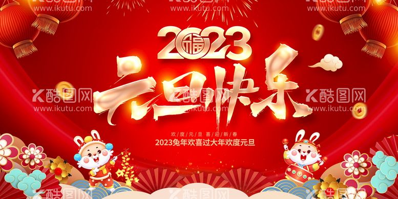 编号：76061910171821368824【酷图网】源文件下载-23新年海报 2023兔年海报