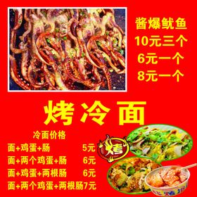 烤冷面酱爆鱿鱼