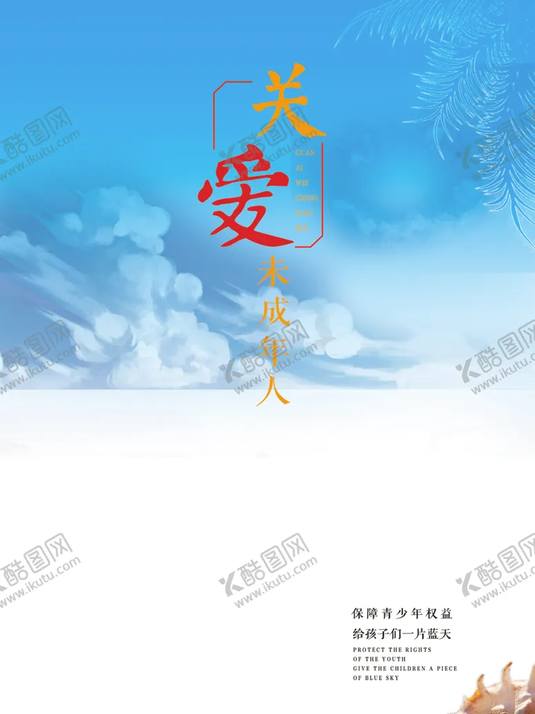 编号：56443602230703095736【酷图网】源文件下载-关爱未成年人