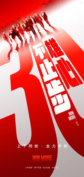 永不止步年底冲刺激励海报