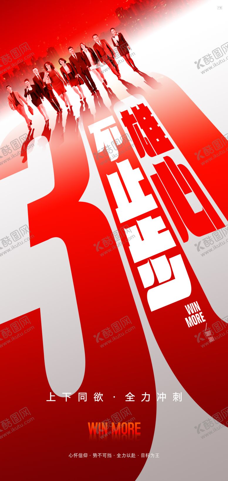 编号：57341305122023372593【酷图网】源文件下载-永不止步年底冲刺激励海报