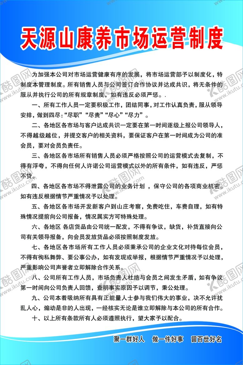 编号：21922305121113445548【酷图网】源文件下载-天源山康养生市场运营制度