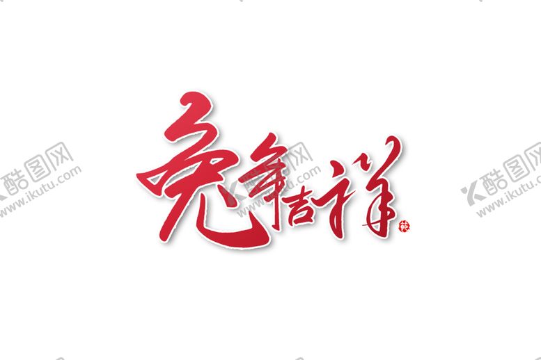 编号：55941912122347153616【酷图网】源文件下载-2023年兔年春节矢量PNG
