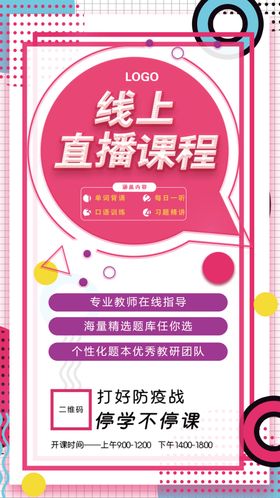 线上直播课程海报