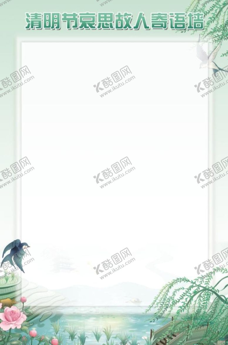 编号：93165410041654100618【酷图网】源文件下载-清明节展板