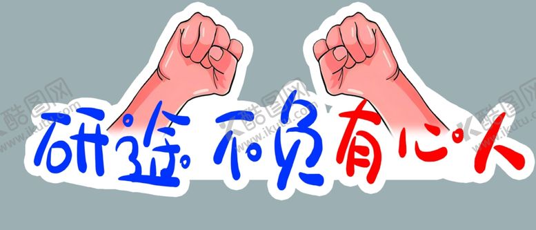 编号：66330102260142154727【酷图网】源文件下载-研途不负有心人