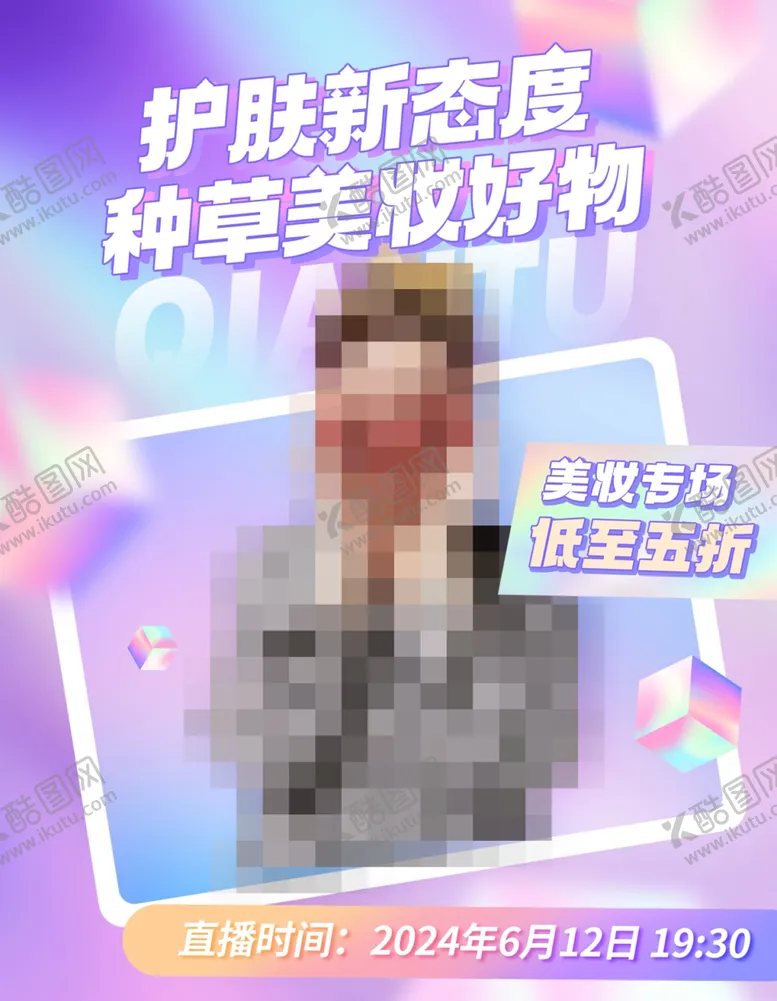 编号：26057202282327076082【酷图网】源文件下载-达人带货封面美妆海报